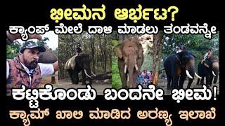 ಭೀಮನ ಆರ್ಭಟ ತಂಡವನ್ನೇ ಕಟ್ಟಿಕೊಂಡು ಬಂದ ಕಾಡಾನೆ ಭೀಮಾ ಬಿಕ್ಕೋಡು ಕ್ಯಾಂಪ್ ಖಾಲಿ ವಿಕ್ರಂ ಗೌಡರು [upl. by Ahsitahs721]