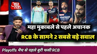 IPL 2022 Playoffs  महा मुकाबले से पहले RCB के सामने 2 बड़े सवाल  RCB vs LSG Eliminator [upl. by Nilhtac]