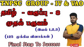 TNPSC GROUP IV  8ஆம் வகுப்பு தமிழ் இயல்123 ஒரு திருப்புதல்  MathsbyErThangamuthu [upl. by Ecirtra60]