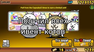 Получил всех ивент котов The Battle Cats No Gacha №16 [upl. by Ynotna]