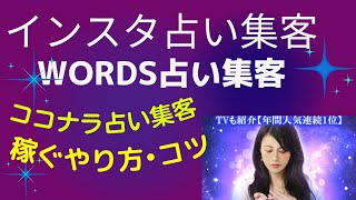 インスタ占い稼ぐやり方集客！ココナラ占い集客！WORDS占い集客！占い師登録と使い方コツ [upl. by Neelloc]