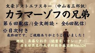 文豪ドストエフスキーの名作「カラマーゾフの兄弟」、第6回配信全文朗読全6回、計約58時間、目次付、中山省三郎訳、朗読：斉藤なお子読書家・ナレーター、日本世界名作文学朗読斉藤文庫No524 [upl. by Ahsile463]