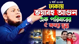 ঢাকাই ভয়াবহ আগুন এক পরিবারের ৫ জনের মৃত্যু। ক্বারী জুনায়েদ আল হাবিব কুমিল্লা Junaid waz 2024 [upl. by Rabiah560]