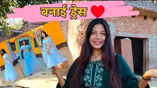 देखो कितनी सुन्दर ड्रेस बनाई 😯👌  कैसी लगी ड्रेस   Chetna Yadav vlog [upl. by Corydon]