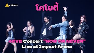 โคโยตี้  Taaom Fai Punch Jorin 4EVE X จ่าย โมส ไททศมิตร  4EVE Concert quotNOW OR NEVERquot [upl. by Vierno]