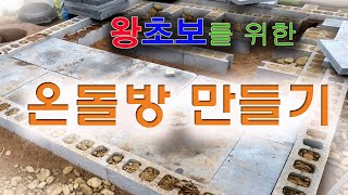 왕초보를 위한 온돌방 만들기 구들  온돌 [upl. by Romalda]