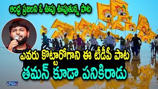 ఎవరు కొట్టారోగాని ఈ పాట తమన్ కూడా పనికిరాడు  TDP NEW SONG 2024  Nalgonda Gaddar Narsanna [upl. by Oniluap]