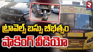 ట్రావెల్స్ బస్సు బీభత్సం షాకింగ్‌ వీడియో  Private Travels Bus Hits Car At ESI Metro Station  RTV [upl. by Caresa]