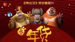 熊出没之年货  中文版全片  Boonie Bears：RoboRumble【超清版】 [upl. by Bettzel]