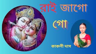 রাই জাগো গো  Raai Jago Go  Provati Gaan  Bengali Folk Song  Kakolee  Lalsabuj [upl. by Acsecnarf]