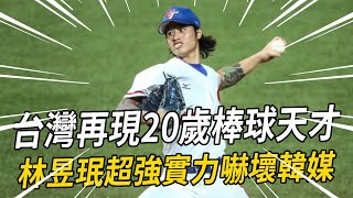 20歲將登大聯盟！韓媒點名「左投怪物」林昱珉：強得可怕！專練罕見「螺旋球」，虐爆2A狂飆8K！林昱珉 棒球 名人趣談 [upl. by Eiluj356]