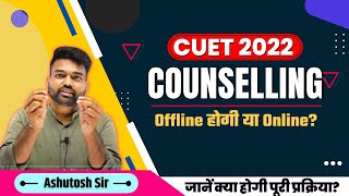 CUET 2022 Counselling offline होगी या onlineCUET 2022 CutoffCUET 2022 Counselling Process [upl. by Yrmac]