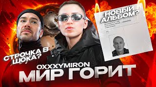 OXXXYMIRON  МИР ГОРИТ ОБЗОР  НОВЫЙ АЛЬБОМ СКОРО [upl. by Walburga]