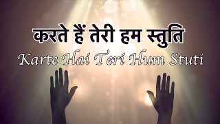 Karte Hai Teri Hum Stuthi  करते हैं तेरी हम स्तुति [upl. by Gram]