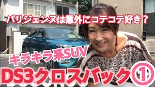 【DS／DS3 クロスバック①】世界で一番新しい自動車ブランド！フランスのDSオートモービルからラグジュアリーコンパクトSUVが登場！インテリア＆エクステリアチェックから。 [upl. by Cathryn]