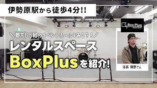 【店舗紹介】伊勢原駅徒歩4分！レンタルスペースBox Plusを紹介！ [upl. by Palila]