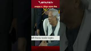 সংবর্ধনা অনুষ্ঠানে পাশাপাশি ড ইউনূসখালেদা জিয়া কুশল বিনিময় dryunus khaledazia jamunatv [upl. by Itch]