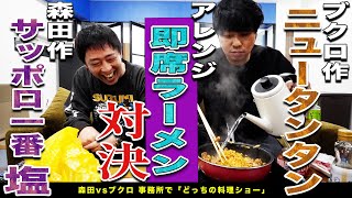 【森田 vs ブクロ】アレンジ即席ラーメン対決！美味いオリジナルラーメンを作るのはどっち！？ [upl. by Asiak]