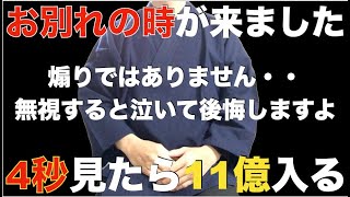 ※今までありがとうございました【さようなら】これで最後なので短いですが見ておいて。あなたにバブルが来てパニックになる程、爆益が手に入り人生が豊かになります  特殊運気上昇因子を大量に組み込んだ祈願 [upl. by Ojiram]