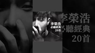 李榮浩 必聽經典20首  Ronghao Li TOP20 MV [upl. by Adnalram756]