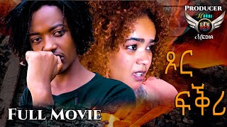 NEW Eritrean FULL MOVIS 2023  TISOR FKRI  ጾር ፍቕሪ [upl. by Ytsud906]