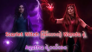 အပိုင်း ၈  Scarlet Witch ဖြစ်လာတဲ့ Wanda နဲ့ Agatha ရဲ့ငယ်ဘဝ  WandaVision 2021 [upl. by Eleets]