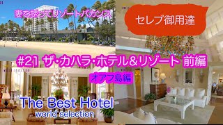 ［セレブ御用達 The Best Hotel］＃21ザ・カハラ・ホテル＆リゾート前編 [upl. by Leachim502]