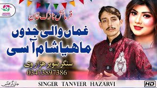 Ghaman Wali Jadon Mahiya Sham  Farmaish Nazak Khan  Singer Tanveer Hazarvi [upl. by Chandra]