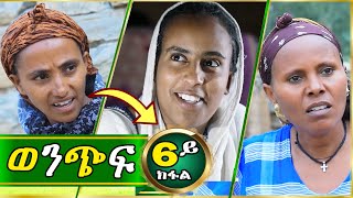 ወንጭፍ 6ይ ክፋል  ቤቲ ሃይላይ  ለምለም ዓይነይ  ትሕሽ  Wenchif Tigrigna comedy drama Part 6  Lemin Films [upl. by Sanfo]