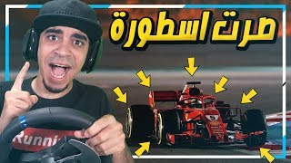 مهنة سائق فورمولا ون   قدرت اصير اول سائق عربي و يفوز في وطنه  ⛔️😍🔥   F1 2018 [upl. by Anamor]