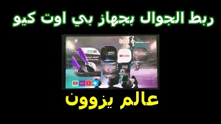 تنزيل التطبيقات على رسيفر بي اوت كيو وربط الجوال بالرسيفر وحذف التطبيقات منه [upl. by Ilek707]