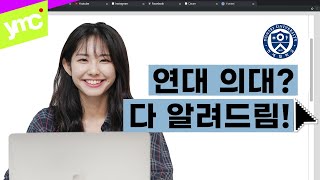 의대생은 응급실 실려가면 교수님을 만난다  연세대 의대생의 나무위키 리뷰  연세대학교 의과대학 [upl. by Eramal]