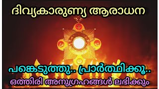 ദിവ്യകാരുണ്യ ആരാധന പങ്കെടുത്ത പ്രാർത്ഥിക്കും adoration fr prayer lo alone pain aradana [upl. by Detta]