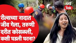 Anvi Kamdar Kumbhe Waterfall  Reels च्या नादात तरुणीने जीव गमावला तरुणी दरीत कोसळली अन् [upl. by Elleda]