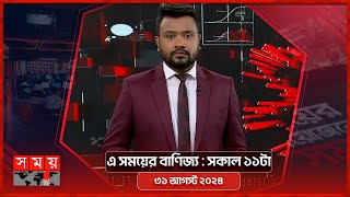 এ সময়ের বাণিজ্য  সকাল ১১টা  ৩১ আগস্ট ২০২৪  Somoy TV Business Bulletin 11am  Business News [upl. by Chiquita]