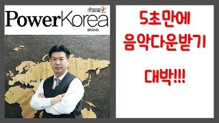 5초만에 음악 무료로 다운받기  4shared 음악다운받는법  스마트폰 활용 교육 전문 강사 스마트폰 활용지도사 이종구 [upl. by Aneba679]