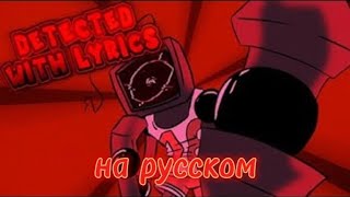 Detected with lyrics на русском Перевод [upl. by Ylremik]