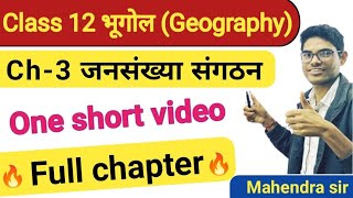 जनसंख्या संगठन  12th Geography chapter 3 🔥 jansankhya sangathan 💪 complete 1 Shots video 2025 [upl. by Yhtac]