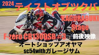 2024テイストオブツクバ KAGURADUKIStage Fzeroクラス 決勝前後映像 CB1300SB 3 オートショップアオヤマsc54withガレージサム [upl. by Athenian]