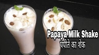 Papaya Shake  how to make papaya shake in 3 minutes  Recipes in hindi papaya milk shake recipe [upl. by Aiuhsoj]