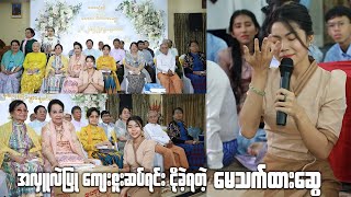 အလှူလဲပြု ကျေးဇူးဆပ်ရင်း ငိုခဲ့ရတဲ့ quotမေသက်ထားဆွေquot [upl. by Llevram912]