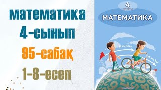 Математика 4сынып 95сабақ 18есеп [upl. by Joses]