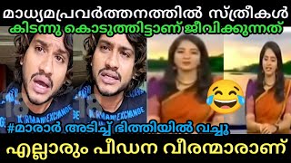 ഇതാണോ നിൻറെയൊക്കെ മാധ്യമപ്രവർത്തനം 🤣  Akhil Marar vs Reporter Troll  Poombatta Trolls [upl. by Isola]