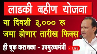 Ladki Bahin Yojana Maharashtra 1st installment 2024 date fix  women earn money 🤑 ₹18000 year [upl. by Etnaud]