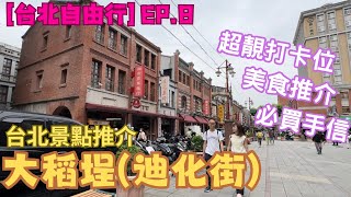 【台灣自由行】EP8 台北景點推介｜大稻埕｜迪化街商圈｜回到清末文初時期｜超靚打卡｜美食推介｜詳細路線介紹｜必買手信推介 [upl. by Lida248]