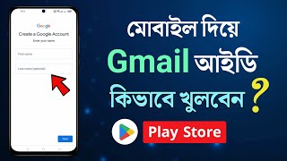 Gmail id কিভাবে খুলতে হয়  জিমেইল আইডি কিভাবে খুলবো  How to Create Gmail Acount in Android Bangla [upl. by Dazhehs]