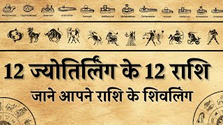 12 ज्योतिर्लिंग के 12 राशि। जाने आप के राशि के शिवलिंग। [upl. by Amado]