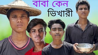 বাবা কেন ভিখারীBaba Keno Bhikariবাংলানাটকনিউ ভিডিও 2024Bangla NatokNEW Video 2024ROYAL GANGSTER [upl. by Loseff]