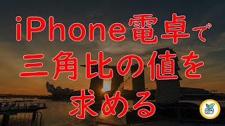 【高校数学】iPhoneの電卓で、三角比の値を求める【番外編】 [upl. by Swanhildas]