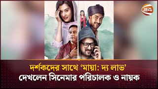 দর্শকদের সাথে ‘মায়া দ্য লাভ’ দেখলেন সিনেমার পরিচালক ও নায়ক  Maya the love  Channel 24 [upl. by Ahsenwahs]